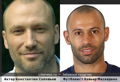 Актер Константин Соловьев похож на футболиста Хавьера Маскерано