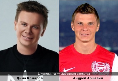 Дмитрий Комаров похож на Андрея Аршавина