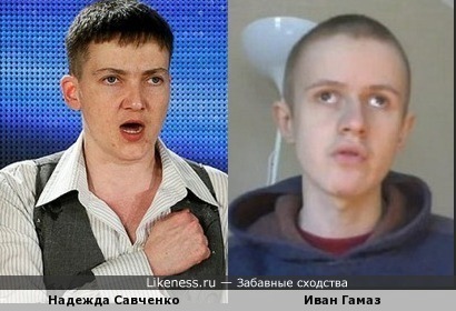 Надежда Савченко похожа на Ивана Гамаза