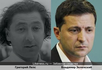 Григорий Лепс похож на Владимира Зеленского