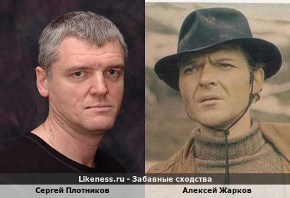 Сергей Плотников похож на Алексея Жаркова