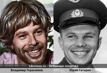Владимир Герасимов похож на Юрия Гагарина