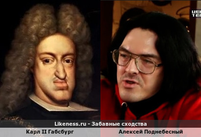 Карл II похож на Алексея Поднебесного