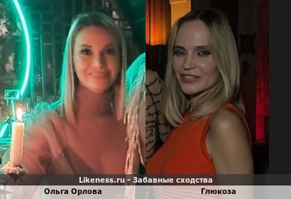 Ольга Орлова похожа на Глюкозу