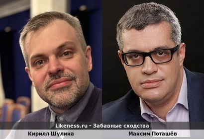Кирилл Шулика похож на Максима Поташёва