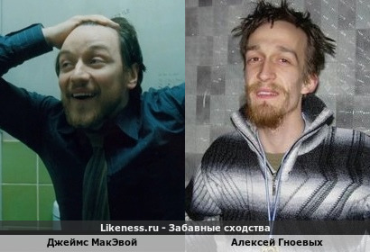 Джеймс Макэвой похож на Алексея Гноевых