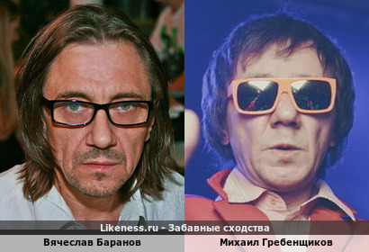 Вячеслав Баранов похож на Михаила Гребенщикова