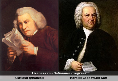 Сэмюэл Джонсон похож на Иоганна Себастьяна Баха