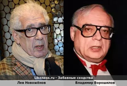 Лев Новожёнов похож на Владимира Ворошилова