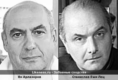 Ян Арлазоров и Станислав Ежи Лец