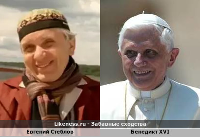 Евгений Стеблов похож на Бенедикта XVI