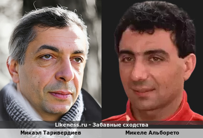 Микаэл Таривердиев похож на Микеле Альборето