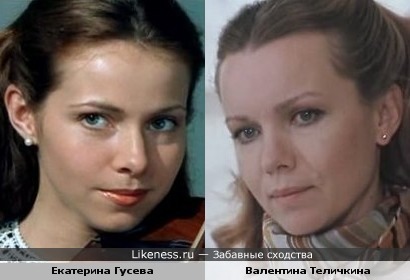 Екатерина Гусева похожа на Валентину Теличкину