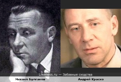 Михаил Булгаков и Андрей Краско