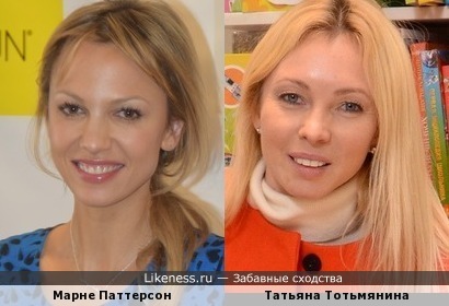 Марне Паттерсон и Татьяна Тотьмянина