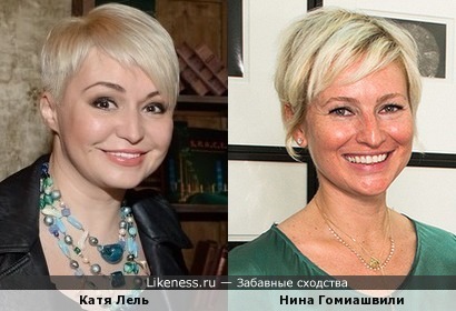 Катя Лель и Нина Гомиашвили