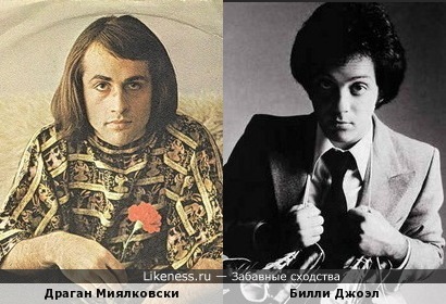 Драган Миялковски и Билли Джоэл похожи