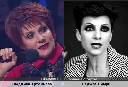 Людмила Артемьева похожа на Наджву Нимри