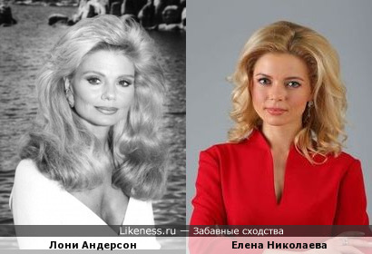 Елена Николаева похожа на Лони Андерсон