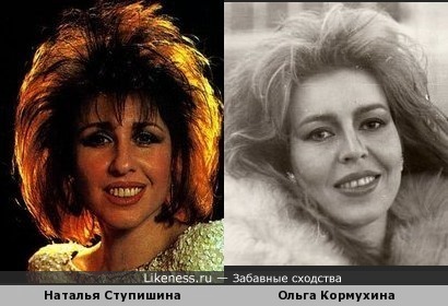 Наталья Ступишина похожа на Ольгу Кормухину