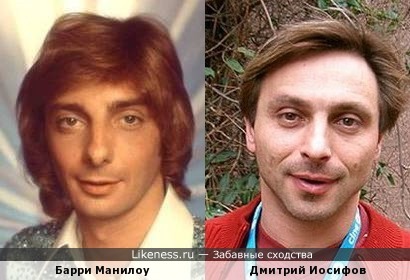 Барри Манилоу похож на Дмитрия Иосифова
