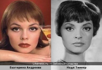 Екатерина Андреева и Надя Тиллер похожи
