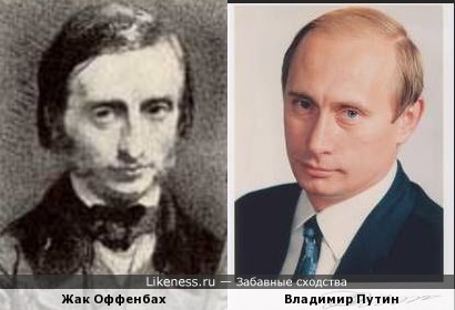 Когда Жак Оффенбах был похож на Путина&hellip;