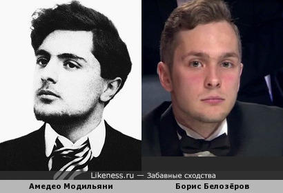 Амедео Модильяни похож на Бориса Белозёрова