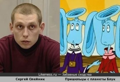 Сергей Олейник похож на пришельцев с плаеты Блук