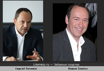 Сергей Тигипко похож на Кевина Спейси