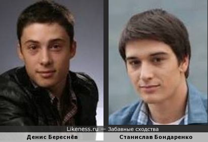 Станислав Бондаренко и Денис Береснёв похожи