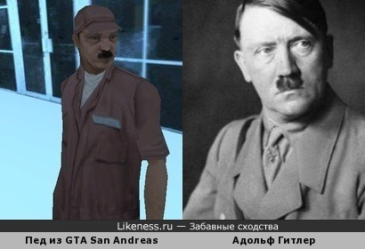 Пед из GTA San Andreas похож на Адольфа Гитлера :D