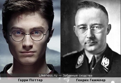 Гарри Поттер похож на Генриха Гиммлера