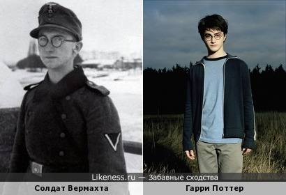Солдат Вермахта похож на Гарри Поттера