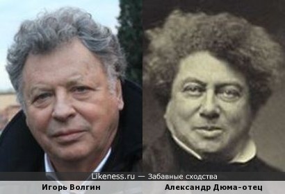 Игорь Волгин похож на Александра Дюма