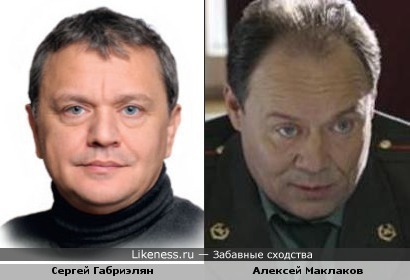 Сергей Габриэлян похож на Алексея Маклакова