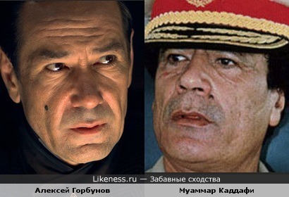 Алексей Горбунов похож на Муаммара Каддафи