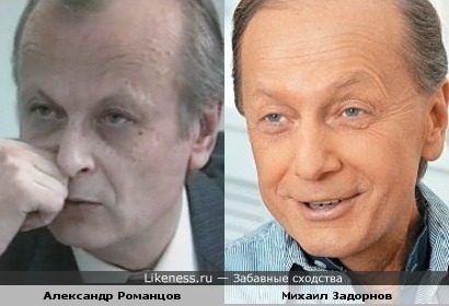 Александр Романцов похож на Михаила Задорнова