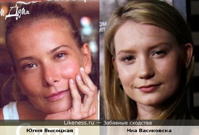 Миа Васиковска (х.ф. &quot;Алиса в стране Чудес&quot;) похожа на Юлию Высоцкую