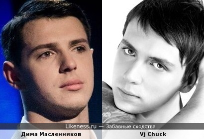 Дима Масленников и Vj Chuck похожи