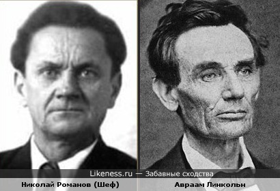 Николай Романов (Шеф из &quot;Бриллиантовой руки&quot;) похож на Авраама Линкольна