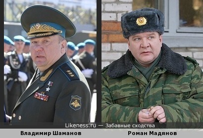 Роман Мадянов похож на Владимира Шаманова
