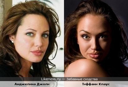 Тиффани Клаус похожа на Анджелину Джоли
