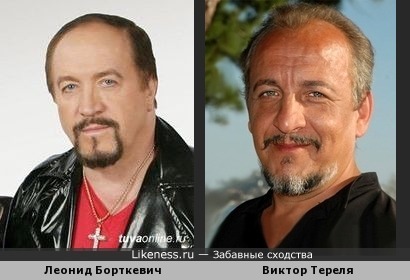 Виктор Тереля имеет сходство с Леонидом Борткевичем