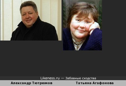 Татьяна Агафонова имеет черты сходства с Александром Тютрюмовым