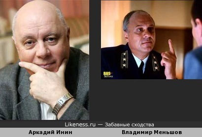 Аркадий Инин и Владимир Меньшов похожи