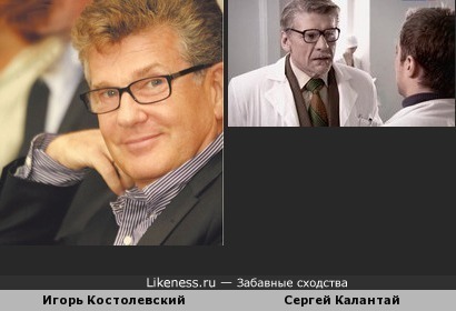 Игорь Костолевский и Сергей Калантай похожи