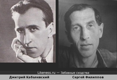 Дмитрий Кабалевский и Сергей Филиппов похожи