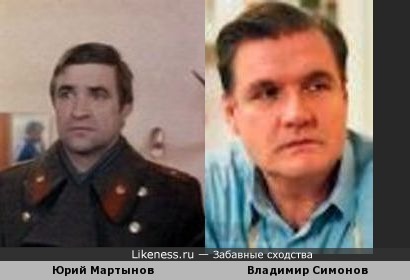 Юрий Мартынов и Владимир Симонов внешне похои