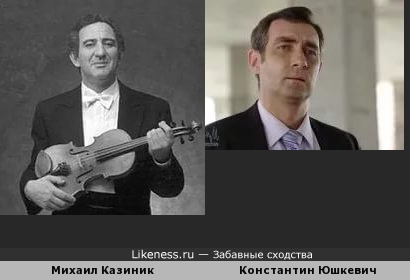 Юшкевич похож на Казиника
